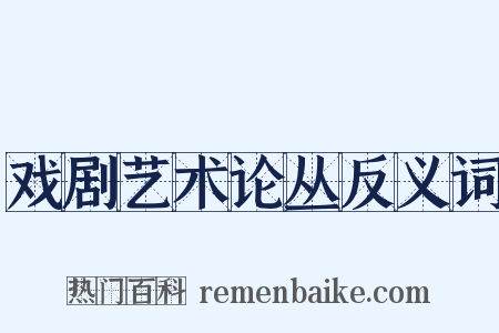 戏剧艺术论丛反义词是什么意思的图片